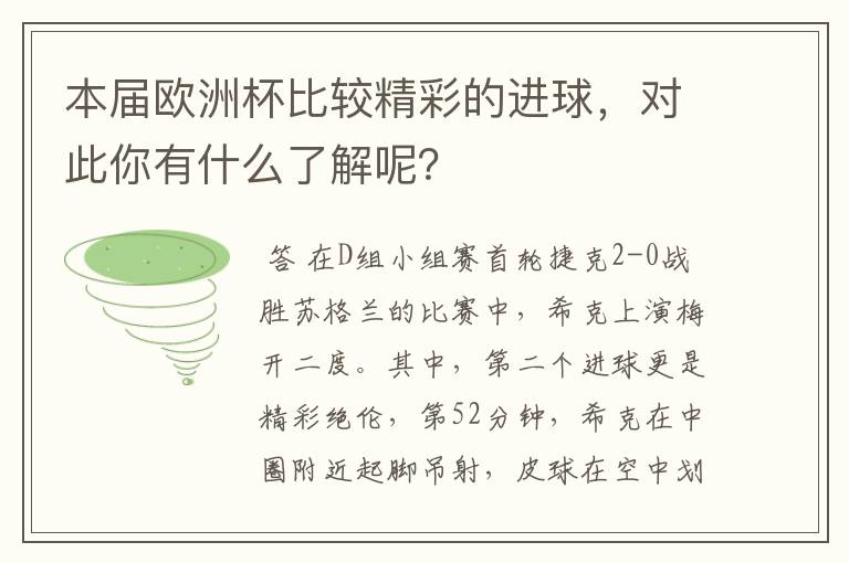 本届欧洲杯比较精彩的进球,对此你有什么了解呢?
