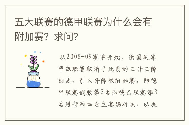 五大联赛的德甲联赛为什么会有附加赛?求问?