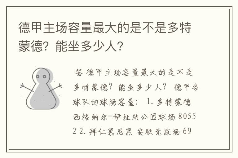 德甲主场容量最大的是不是多特蒙德?能坐多少人?