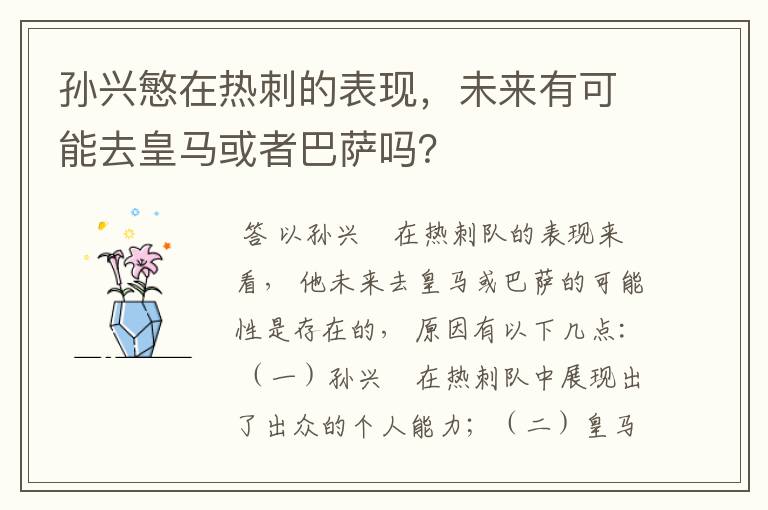 孙兴慜在热刺的表现,未来有可能去皇马或者巴萨吗?