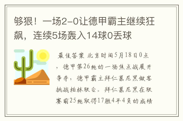 够狠!一场2-0让德甲霸主继续狂飙,连续5场轰入14球0丢球