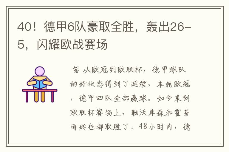 40!德甲6队豪取全胜,轰出26-5,闪耀欧战赛场