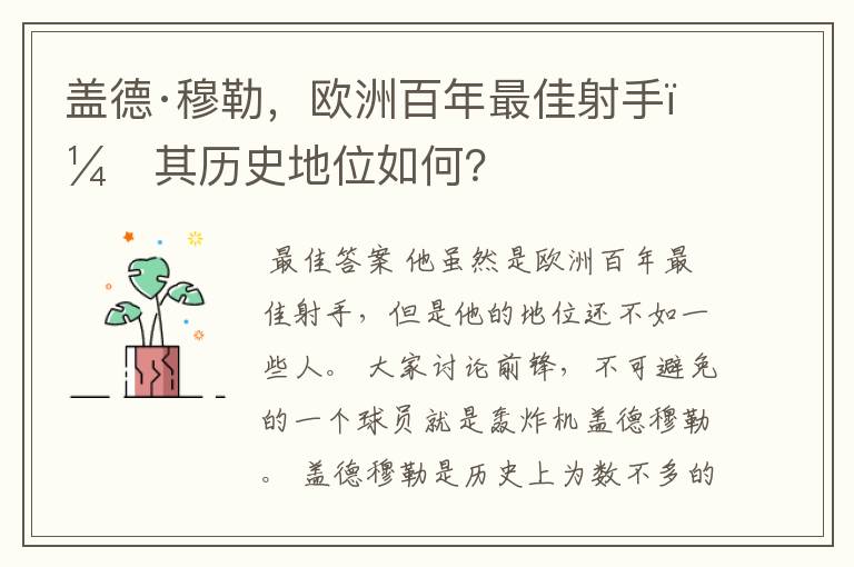 盖德·穆勒,欧洲百年最佳射手,其历史地位如何?