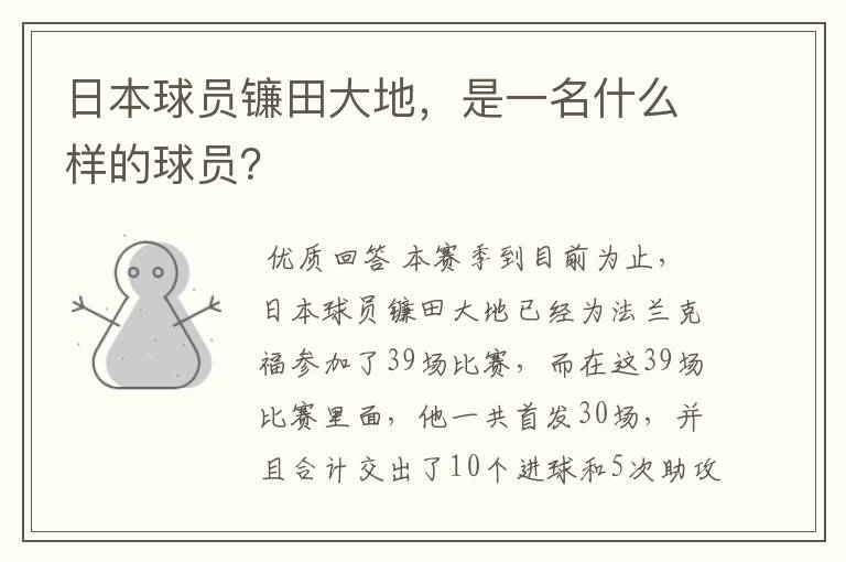 日本球员镰田大地,是一名什么样的球员?