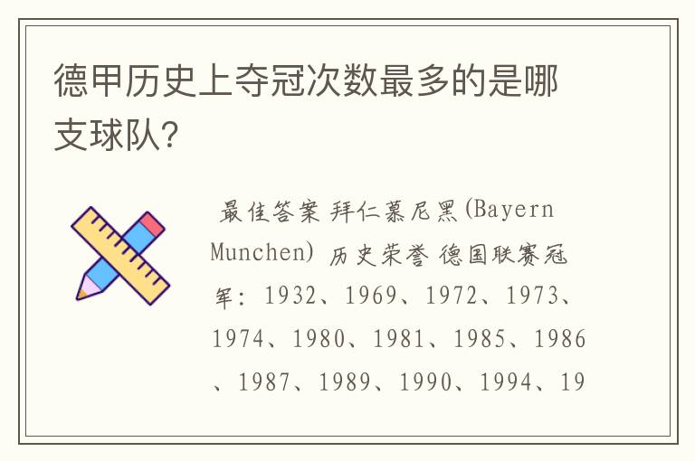 德甲历史上夺冠次数最多的是哪支球队?