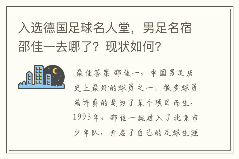 入选德国足球名人堂,男足名宿邵佳一去哪了?现状如何?