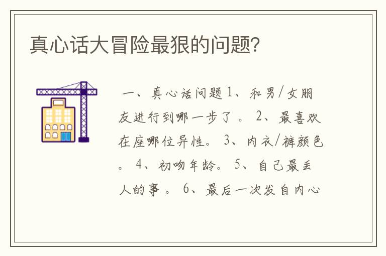 真心话大冒险最狠的问题?