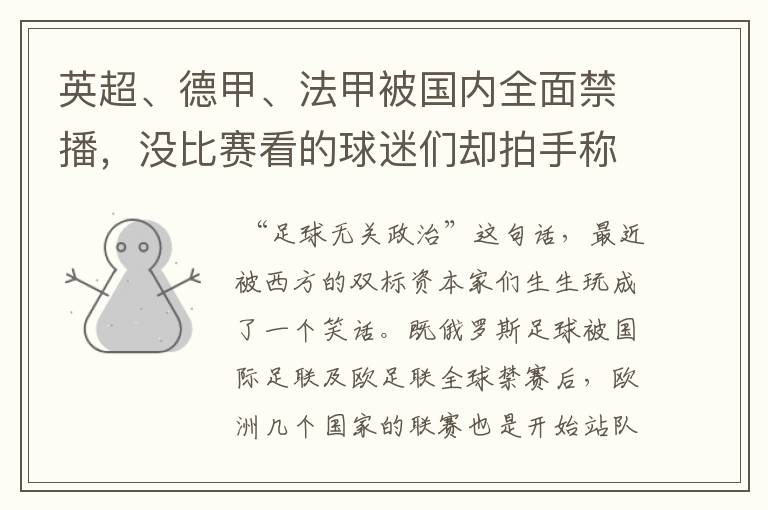 英超、德甲、法甲被国内全面禁播,没比赛看的球迷们却拍手称快