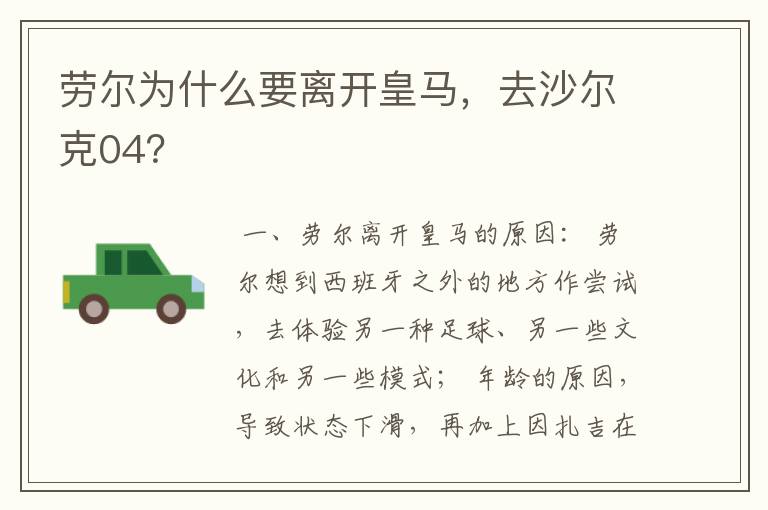 劳尔为什么要离开皇马,去沙尔克04?