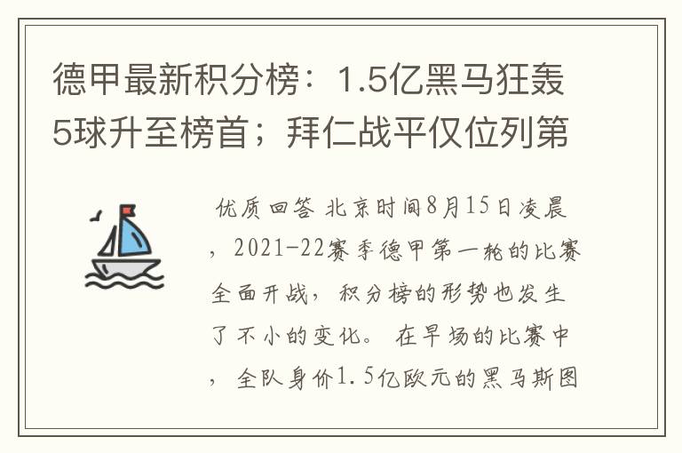 德甲最新积分榜:1.5亿黑马狂轰5球升至榜首;拜仁战平仅位列第7