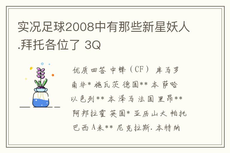 实况足球2008中有那些新星妖人.拜托各位了 3Q