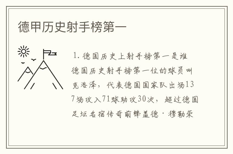 德甲历史射手榜第一