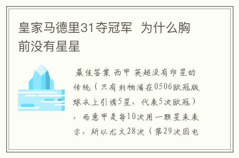 皇家马德里31夺冠军 为什么胸前没有星星