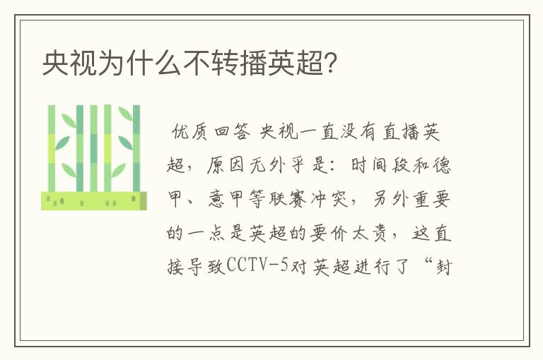 央视为什么不转播英超?