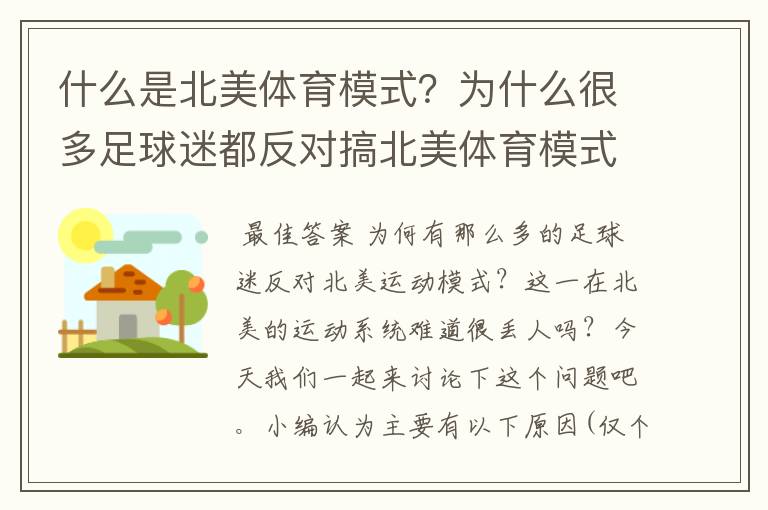 什么是北美体育模式？为什么很多足球迷都反对搞北美体育模式？