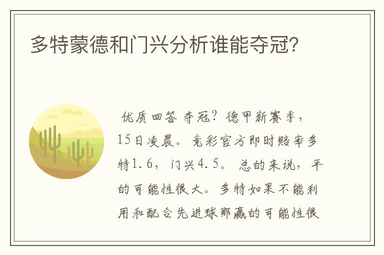 多特蒙德和门兴分析谁能夺冠?