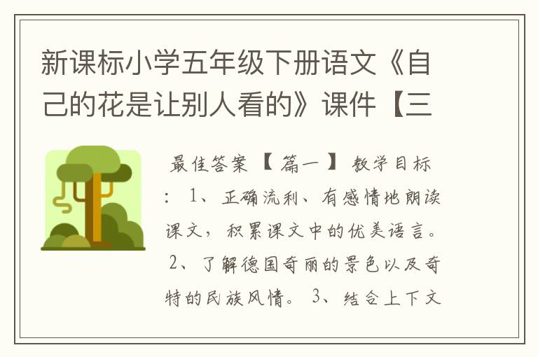 新课标小学五年级下册语文《自己的花是让别人看的》课件【三篇】