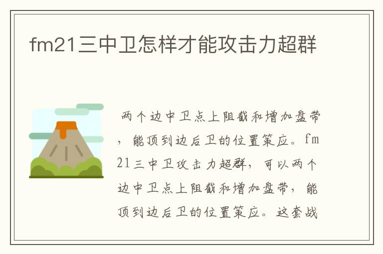 fm21三中卫怎样才能攻击力超群