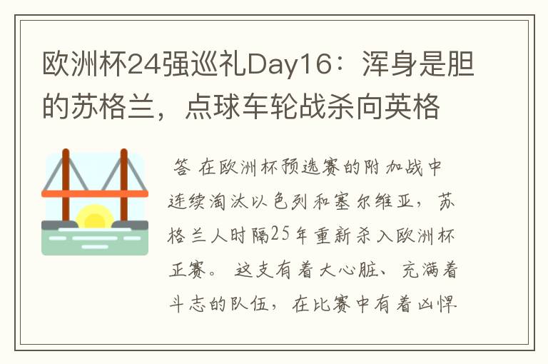 欧洲杯24强巡礼Day16:浑身是胆的苏格兰,点球车轮战杀向英格兰
