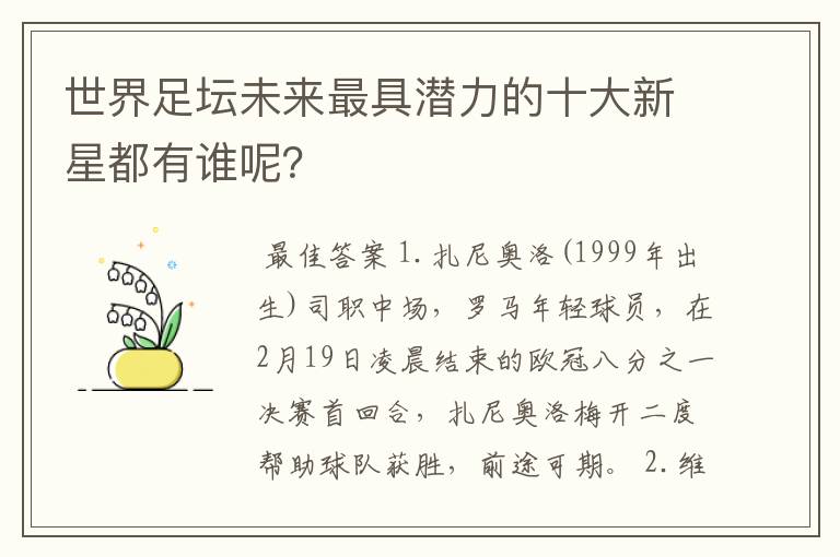 世界足坛未来最具潜力的十大新星都有谁呢?
