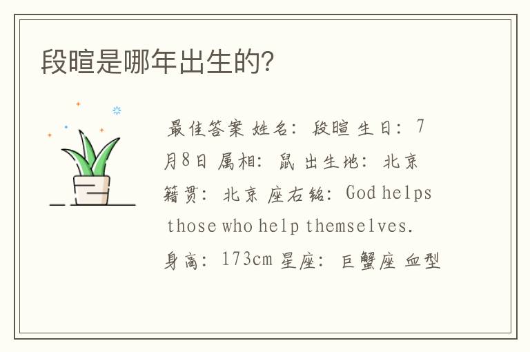 段暄是哪年出生的?