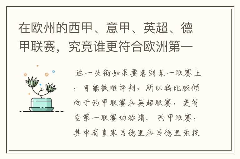 在欧州的西甲、意甲、英超、德甲联赛,究竟谁更符合欧洲第一联赛的称谓?