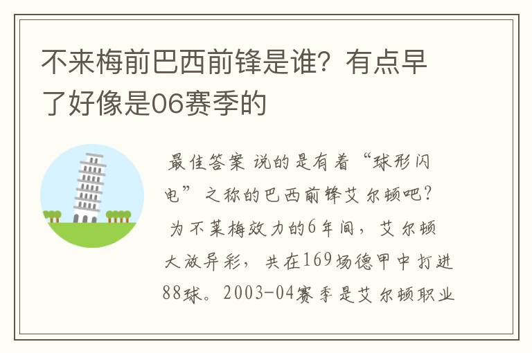 不来梅前巴西前锋是谁?有点早了好像是06赛季的
