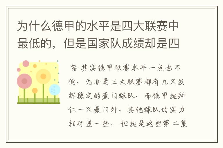 为什么德甲的水平是四大联赛中最低的,但是国家队成绩却是四个国家中最稳定的?