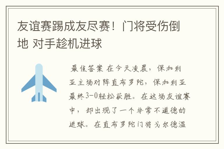 友谊赛踢成友尽赛!门将受伤倒地 对手趁机进球