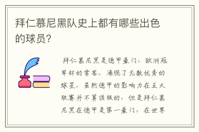 拜仁慕尼黑队史上都有哪些出色的球员?