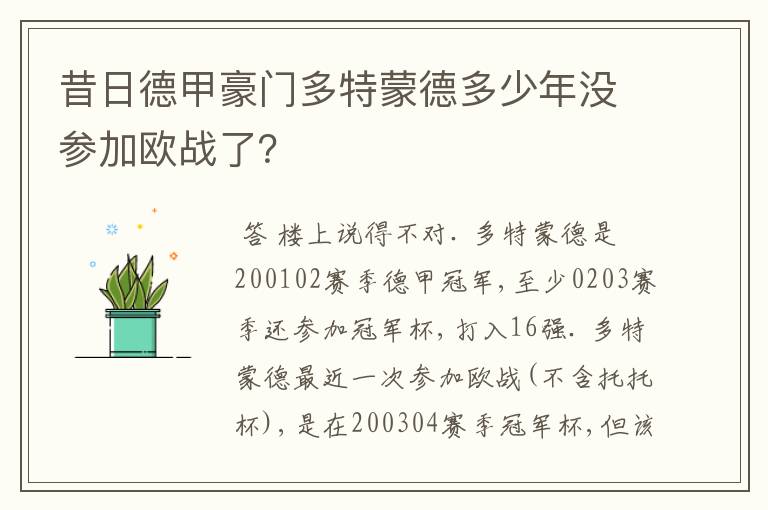 昔日德甲豪门多特蒙德多少年没参加欧战了?
