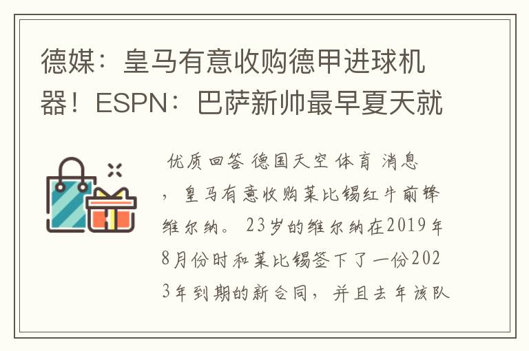 德媒:皇马有意收购德甲进球机器!ESPN:巴萨新帅最早夏天就走人