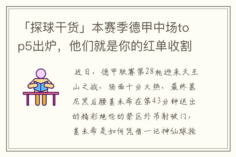 「探球干货」本赛季德甲中场top5出炉,他们就是你的红单收割机