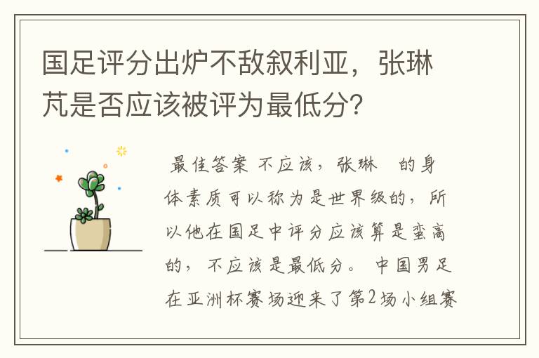 国足评分出炉不敌叙利亚,张琳芃是否应该被评为最低分?