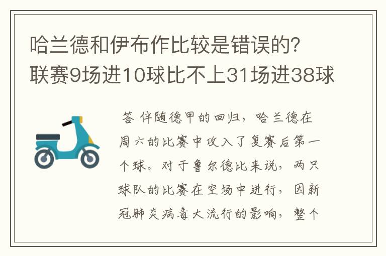 哈兰德和伊布作比较是错误的?联赛9场进10球比不上31场进38球?