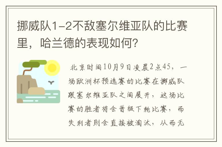 挪威队1-2不敌塞尔维亚队的比赛里,哈兰德的表现如何?