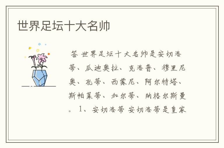 世界足坛十大名帅