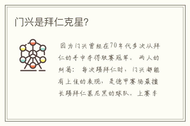 门兴是拜仁克星?