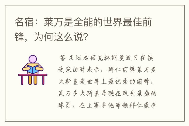 名宿:莱万是全能的世界最佳前锋,为何这么说?