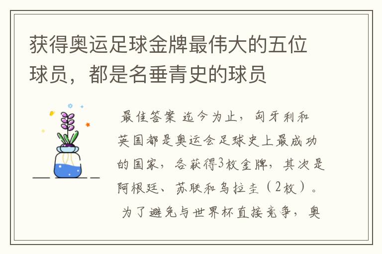 获得奥运足球金牌最伟大的五位球员,都是名垂青史的球员