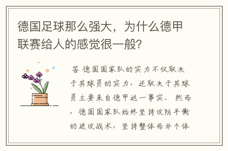 德国足球那么强大,为什么德甲联赛给人的感觉很一般?