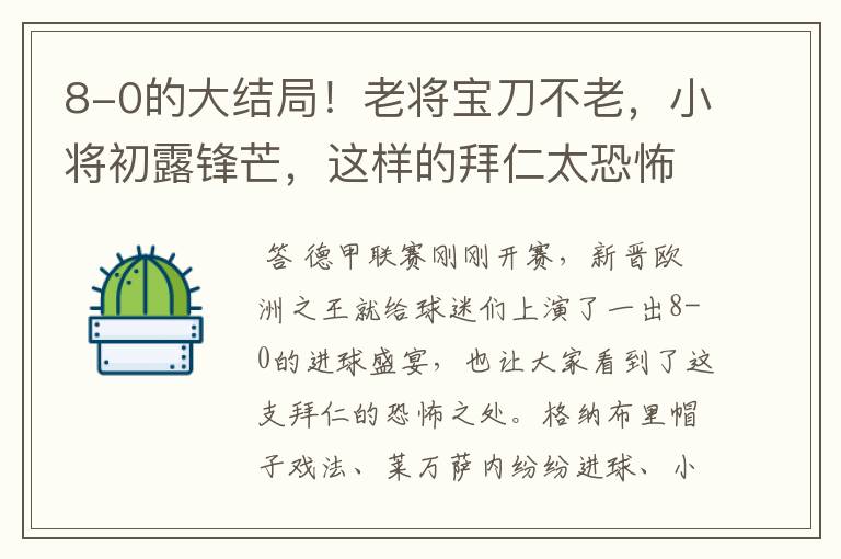 8-0的大结局!老将宝刀不老,小将初露锋芒,这样的拜仁太恐怖