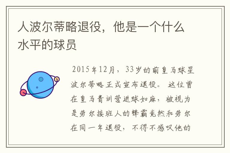 人波尔蒂略退役,他是一个什么水平的球员