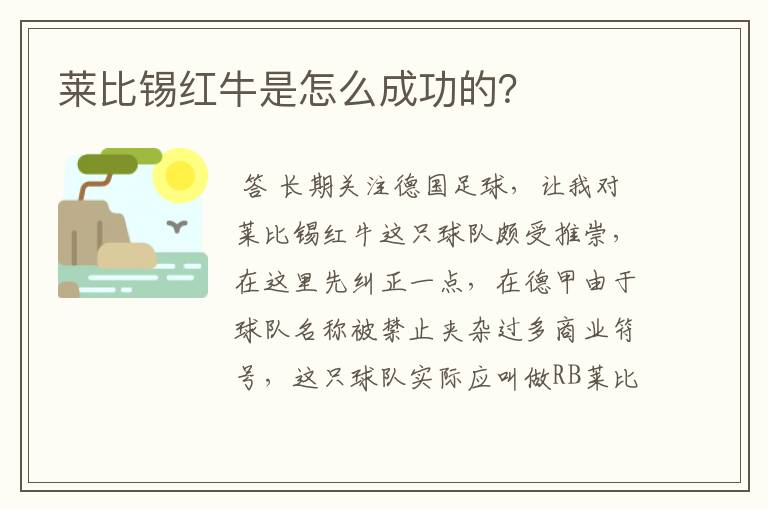 莱比锡红牛是怎么成功的?