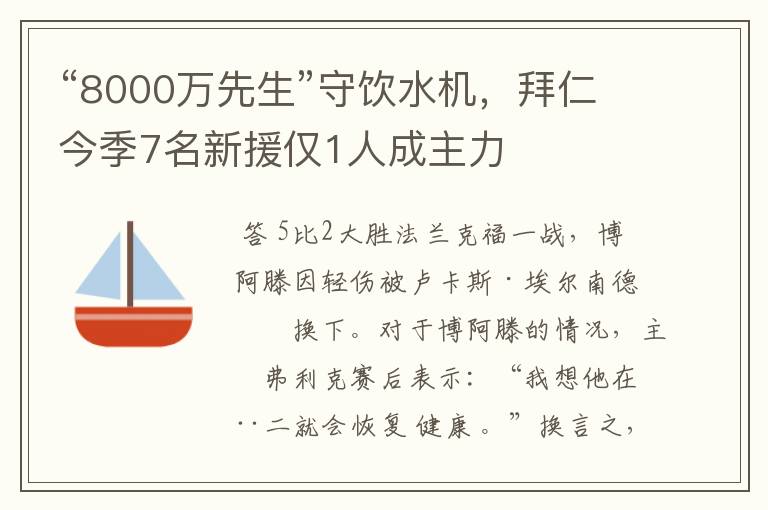 “8000万先生”守饮水机,拜仁今季7名新援仅1人成主力