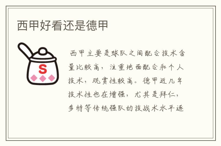 西甲好看还是德甲