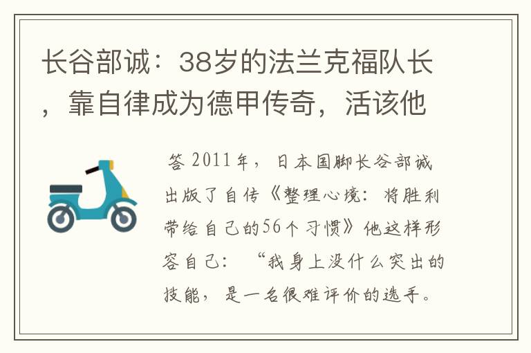 长谷部诚:38岁的法兰克福队长,靠自律成为德甲传奇,活该他成功