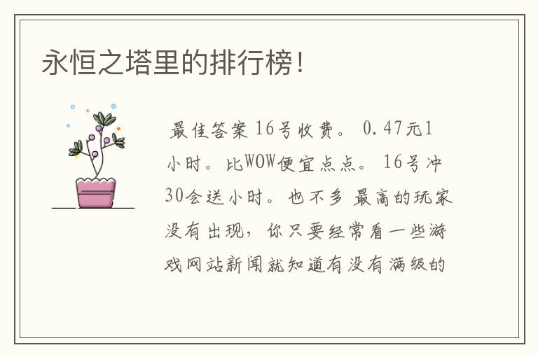 永恒之塔里的排行榜!