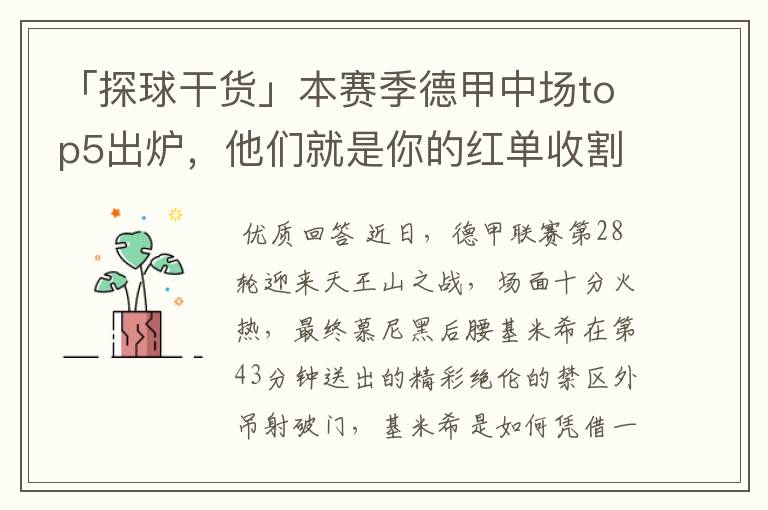 「探球干货」本赛季德甲中场top5出炉,他们就是你的红单收割机
