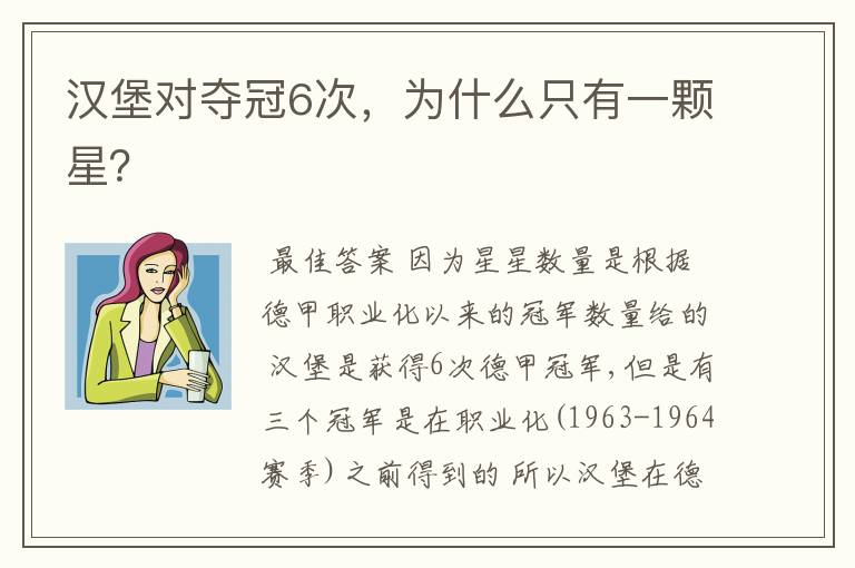 汉堡对夺冠6次,为什么只有一颗星?
